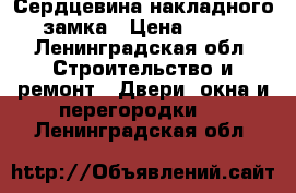 Сердцевина накладного замка › Цена ­ 250 - Ленинградская обл. Строительство и ремонт » Двери, окна и перегородки   . Ленинградская обл.